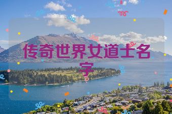 传奇世界女道士名字