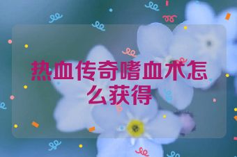 热血传奇嗜血术怎么获得