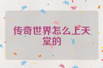 传奇世界怎么上天堂的