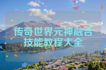 传奇世界元神融合技能教程大全