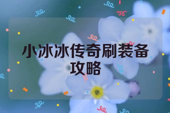 小冰冰传奇刷装备攻略