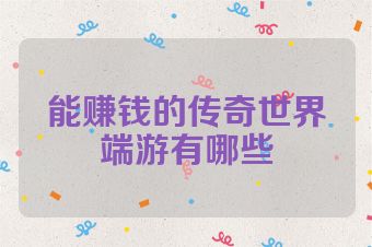 能赚钱的传奇世界端游有哪些