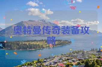 奥特曼传奇装备攻略