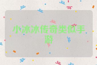 小冰冰传奇类似手游