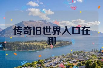 传奇旧世界入口在哪