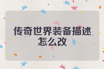 传奇世界装备描述怎么改