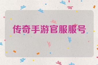 传奇手游官服服号