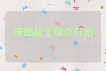 奇迹战士加点方法