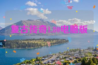 复古传奇1.80电脑版