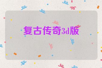 复古传奇3d版