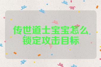 传世道士宝宝怎么锁定攻击目标