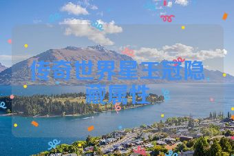 传奇世界星王冠隐藏属性