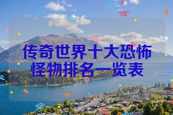 传奇世界十大恐怖怪物排名一览表