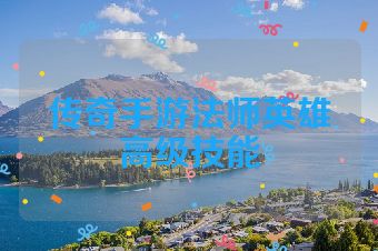 传奇手游法师英雄高级技能
