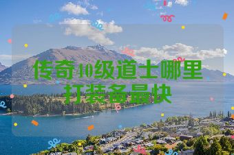 传奇40级道士哪里打装备最快