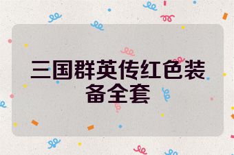 三国群英传红色装备全套