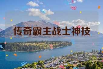 传奇霸主战士神技