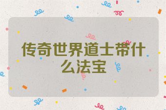 传奇世界道士带什么法宝