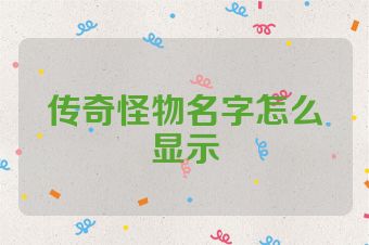 传奇怪物名字怎么显示