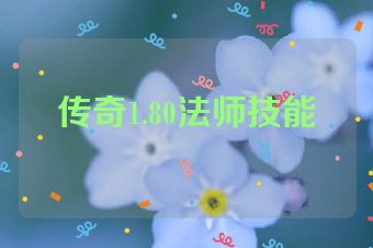 传奇1.80法师技能