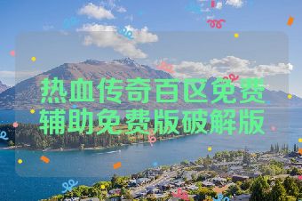 热血传奇百区免费辅助免费版破解版