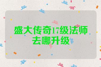 盛大传奇17级法师去哪升级