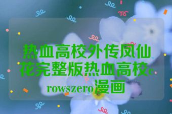 热血高校外传凤仙花完整版热血高校crowszero漫画