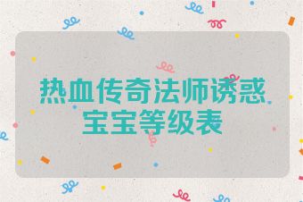 热血传奇法师诱惑宝宝等级表