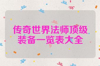传奇世界法师顶级装备一览表大全