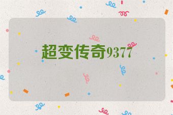 超变传奇9377