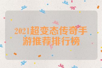 2021超变态传奇手游推荐排行榜