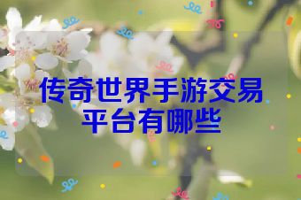 传奇世界手游交易平台有哪些