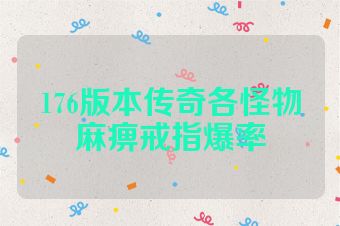 176版本传奇各怪物麻痹戒指爆率