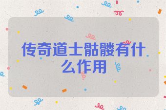 传奇道士骷髅有什么作用