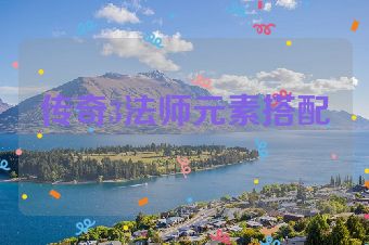 传奇3法师元素搭配