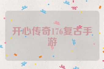 开心传奇176复古手游