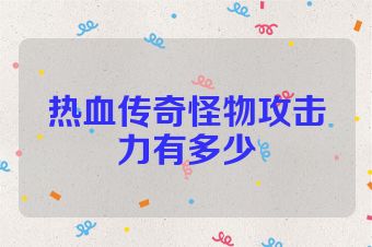 热血传奇怪物攻击力有多少
