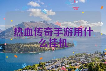 热血传奇手游用什么挂机