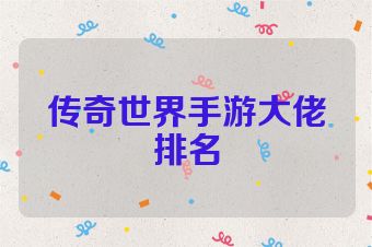 传奇世界手游大佬排名