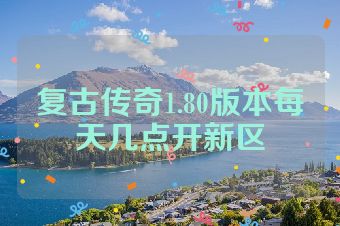 复古传奇1.80版本每天几点开新区