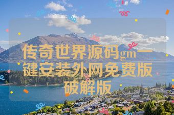 传奇世界源码gm一键安装外网免费版破解版