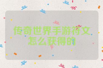 传奇世界手游符文怎么获得的