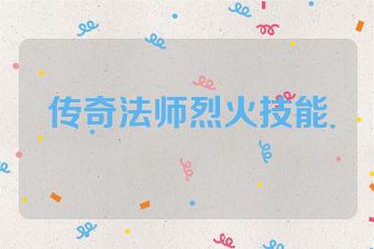 传奇法师烈火技能