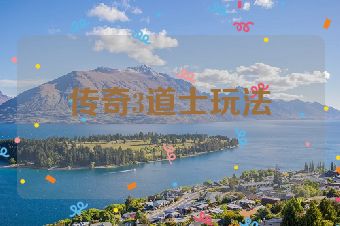 传奇3道士玩法