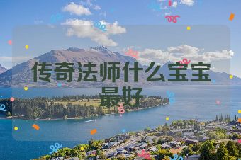 传奇法师什么宝宝最好