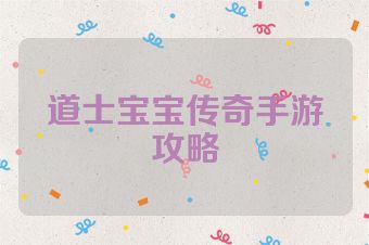 道士宝宝传奇手游攻略