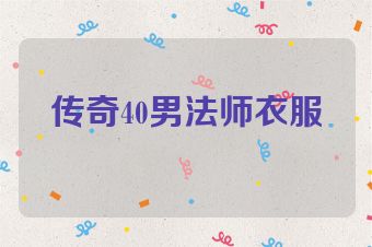 传奇40男法师衣服