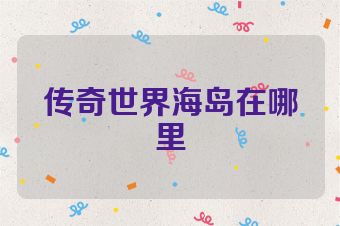 传奇世界海岛在哪里