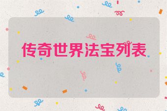 传奇世界法宝列表