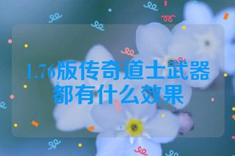 1.76版传奇道士武器都有什么效果